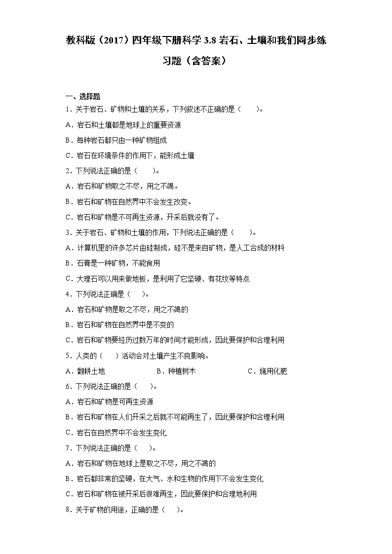 科学四年级下册3.8岩石、土壤和我们同步练习题（含答案）01
