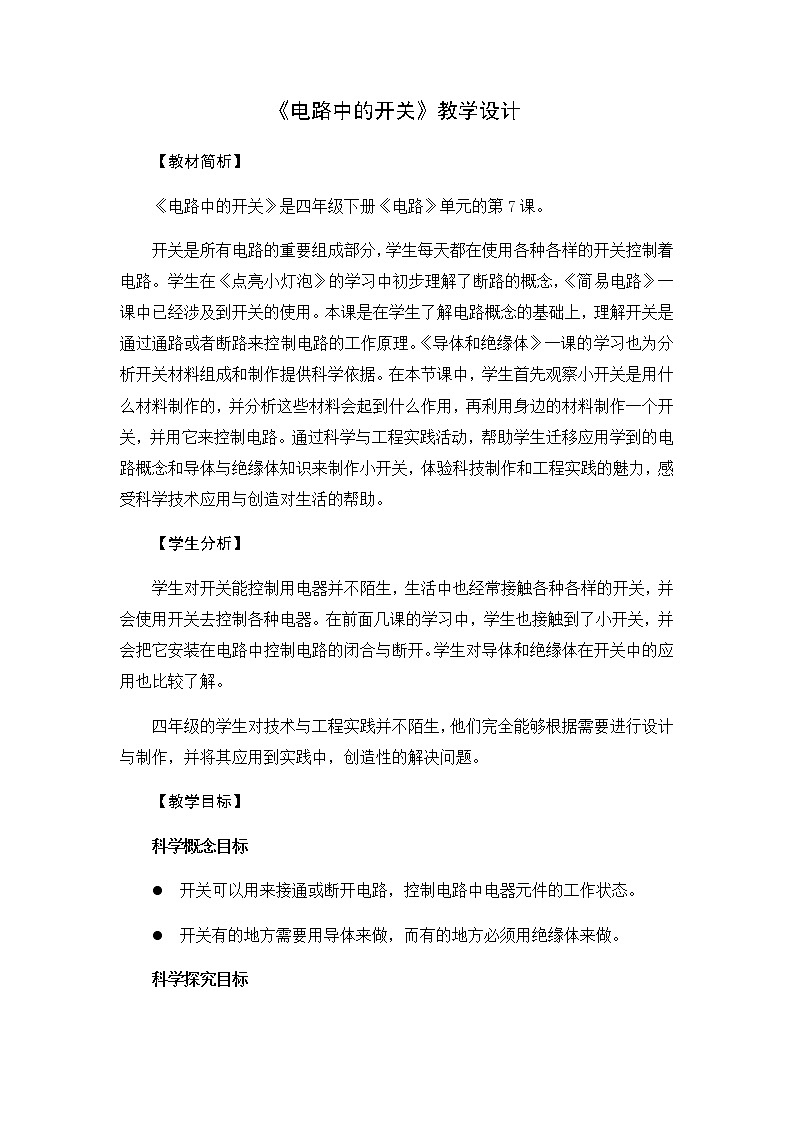 教科版（2017秋）四年级下册科学2.7《电路中的开关》教学设计第1页