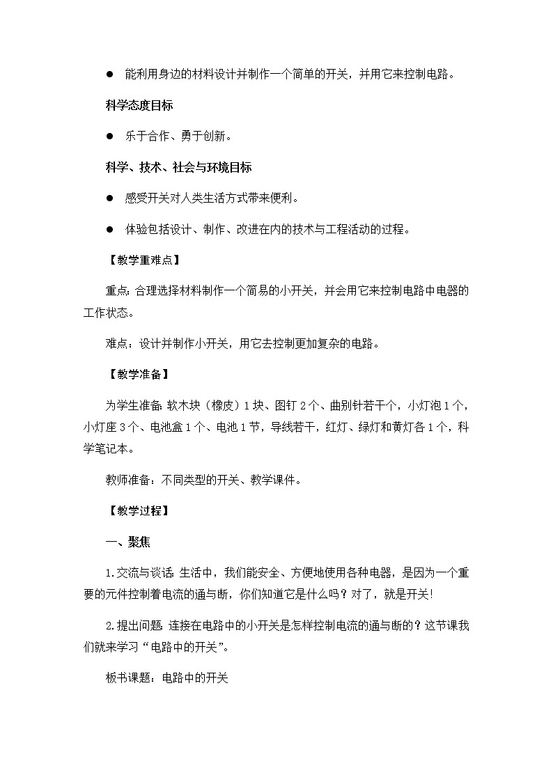 教科版（2017秋）四年级下册科学2.7《电路中的开关》教学设计第2页