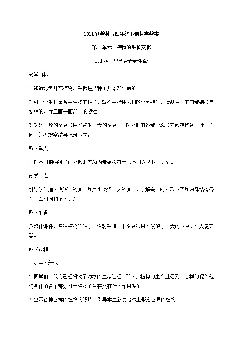 新教科版(2021年春)科学四年级下册1.1种子里孕育着新生命教案第1页