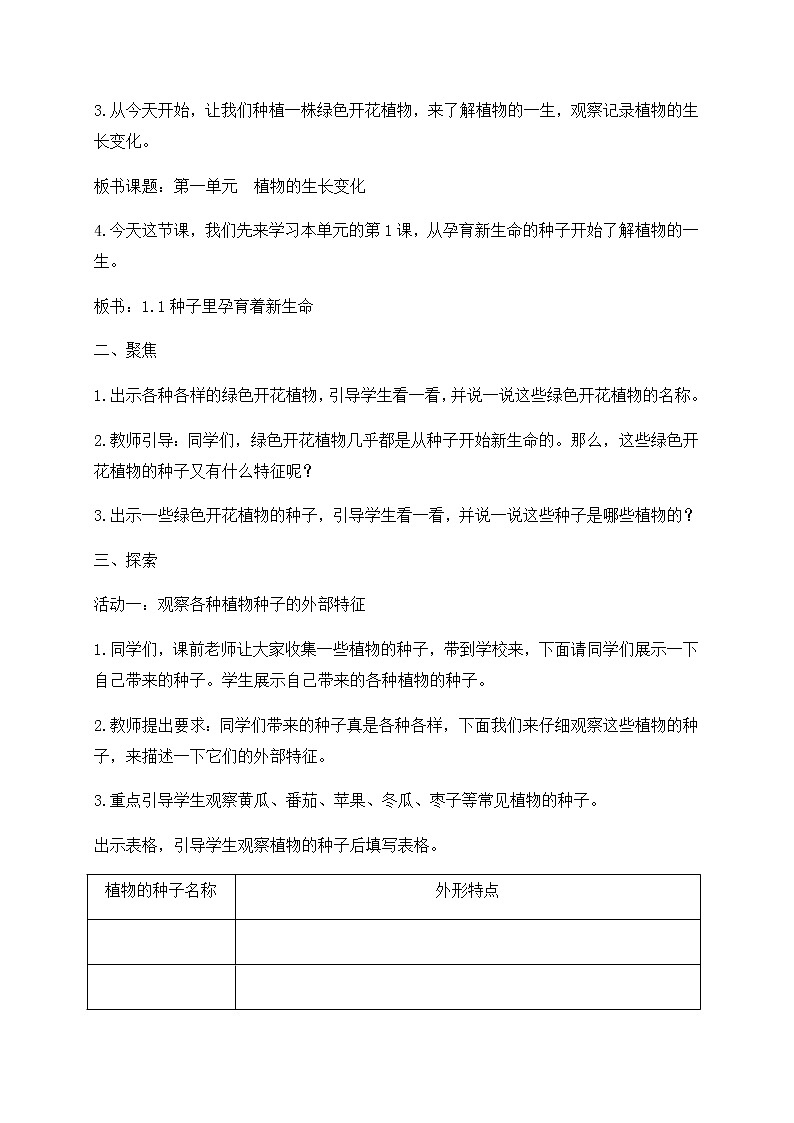 新教科版(2021年春)科学四年级下册1.1种子里孕育着新生命教案第2页