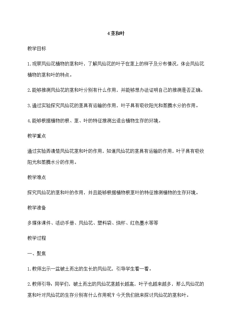 1.4茎和叶  教案01