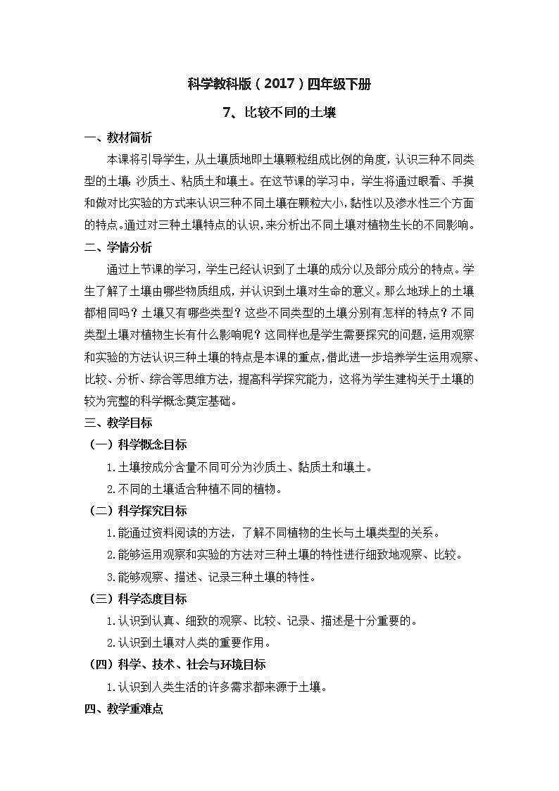 科学教科版四年级下册7《比较不同的土壤》教学设计第1页