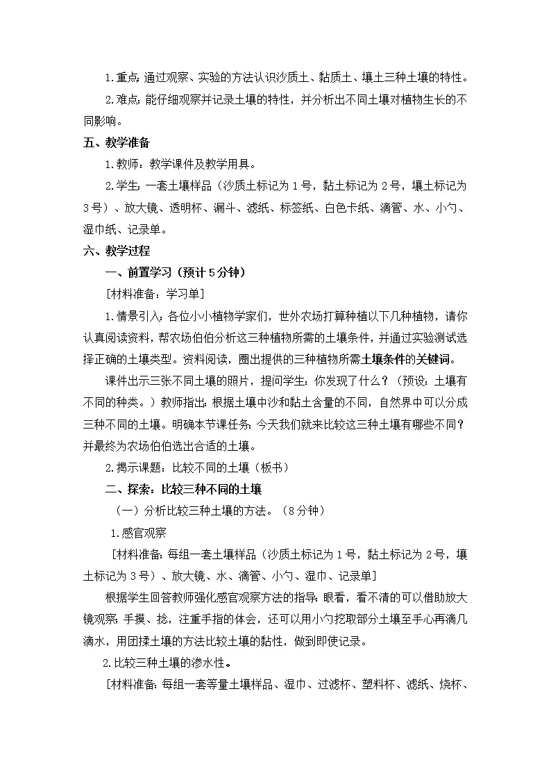 科学教科版四年级下册7《比较不同的土壤》教学设计第2页