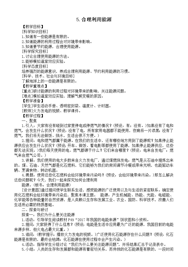小学科学教科版五年级下册第三单元第5课《合理利用能源》教案6（2022新版）01