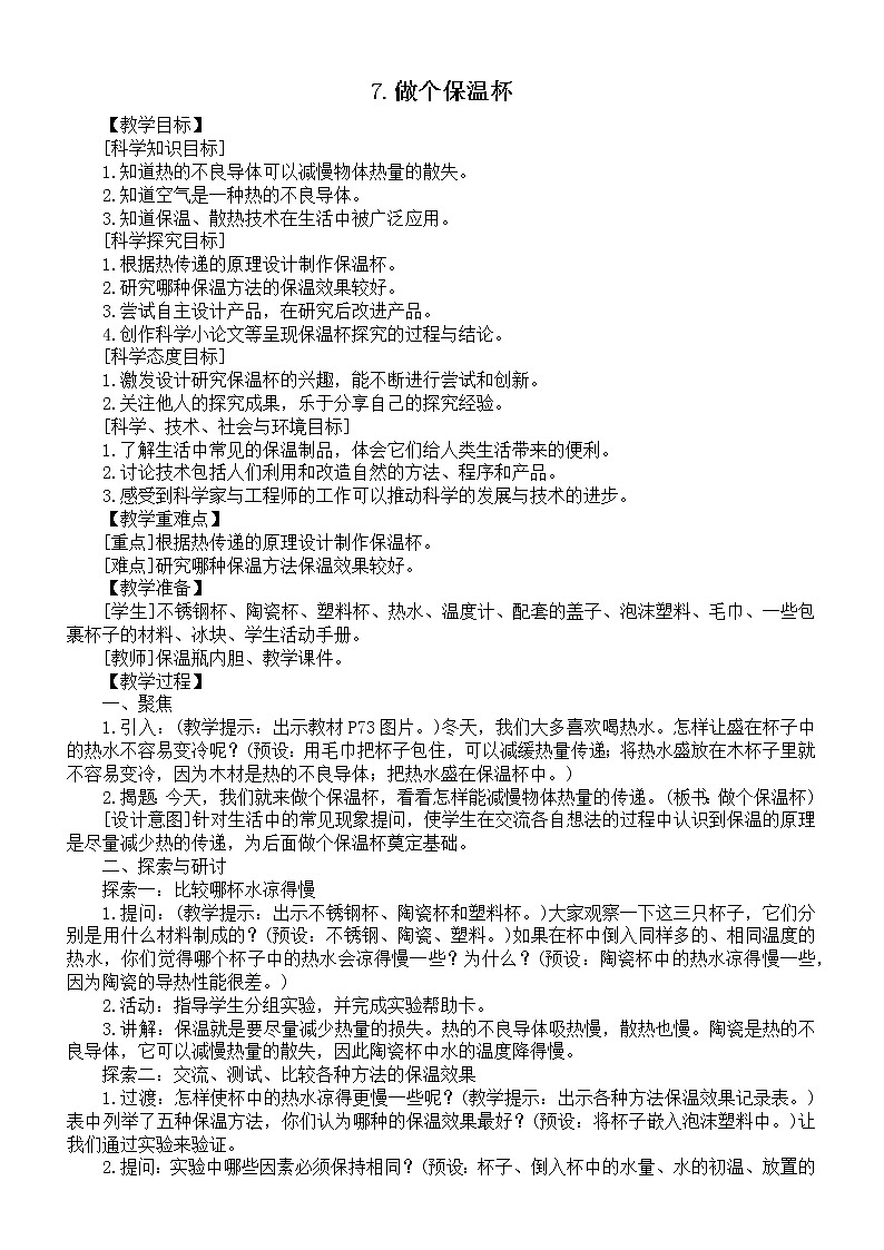 小学科学教科版五年级下册第四单元第7课《做个保温杯》教案6（2022新版）01