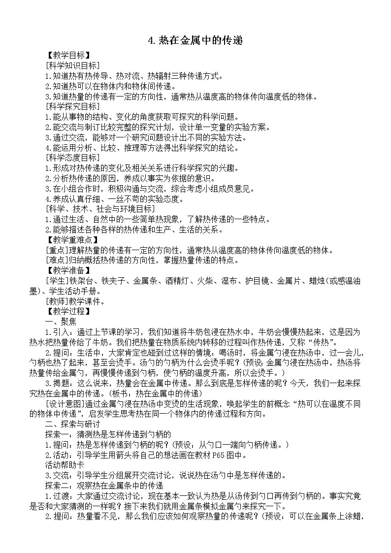 小学科学教科版五年级下册第四单元第4课《热在金属中的传递》教案6（2022新版）第1页