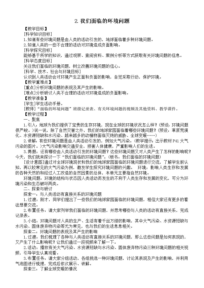 小学科学教科版五年级下册第三单元第2课《我们面临的环境问题》教案6（2022新版）01