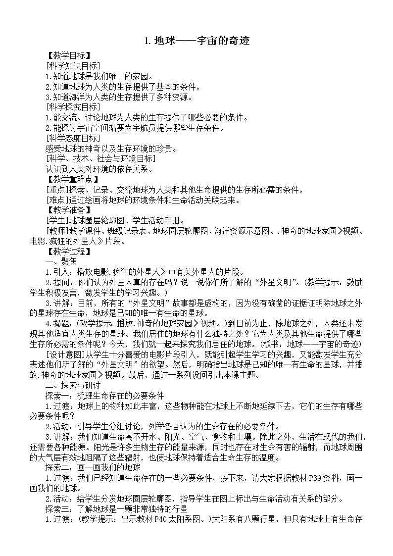 小学科学教科版五年级下册第三单元第1课《地球——宇宙的奇迹》教案6（2022新版）第1页