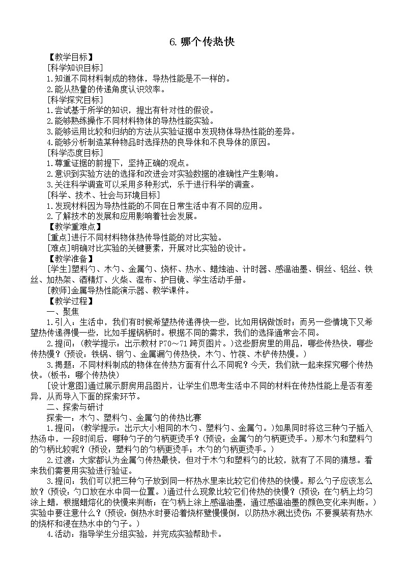 小学科学教科版五年级下册第四单元第6课《哪个传热快》教案6（2022新版）01