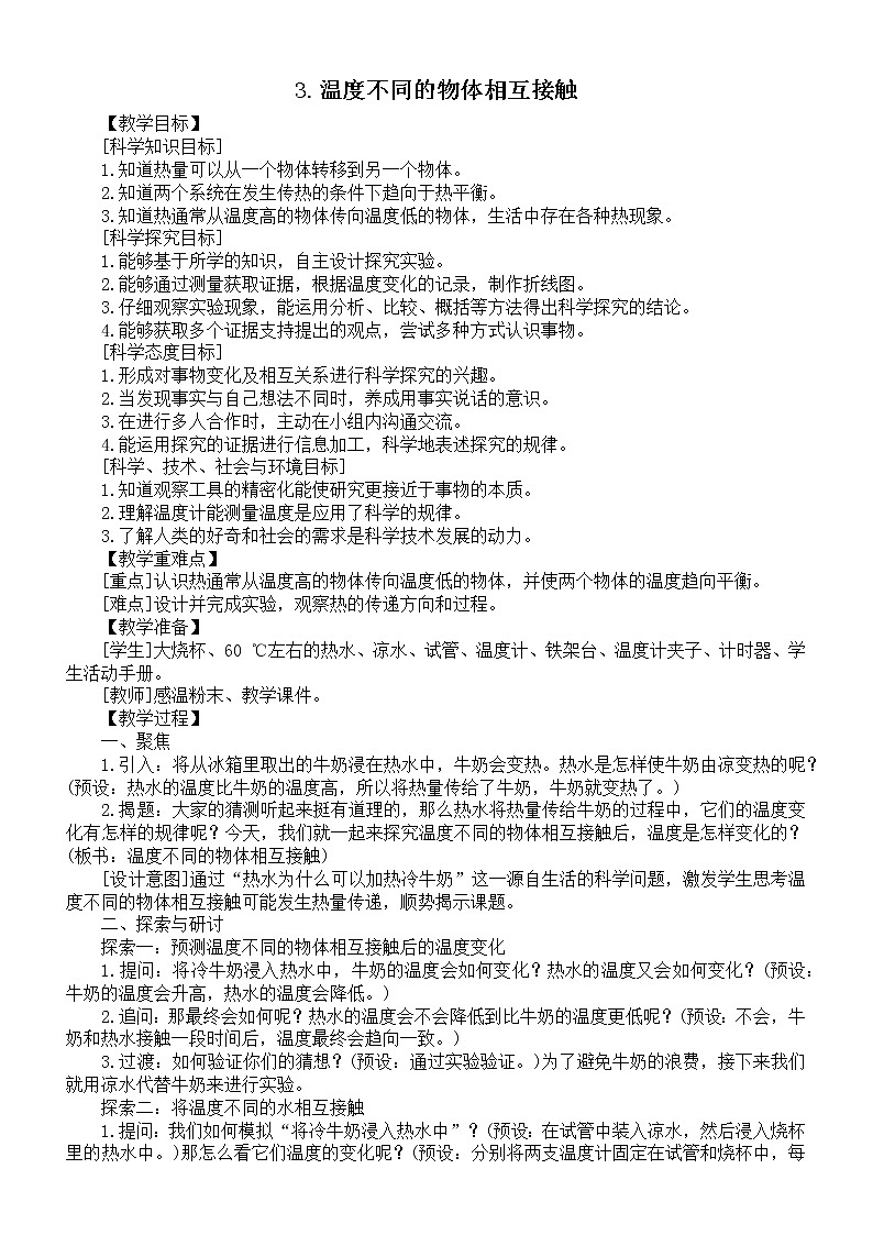 小学科学教科版五年级下册第四单元第3课《温度不同的物体相互接触》教案6（2022新版）01