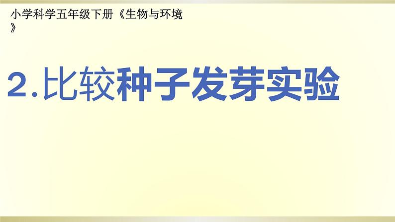 小学科学教科版五年级下册第一单元第2课《比较种子发芽实验》课件9（2022新版）01