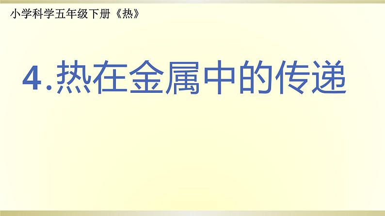 小学科学教科版五年级下册第四单元第4课《热在金属中的传递》课件9（2022新版）第1页