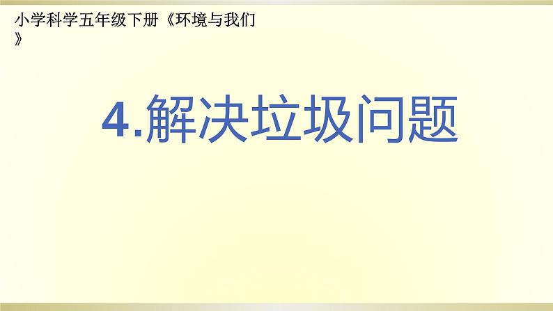 小学科学教科版五年级下册第三单元第4课《解决垃圾问题》课件9（2022新版）第1页