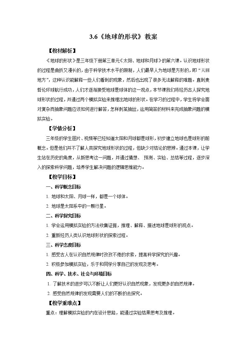 教科版(2017)科学三年级下册3.6《地球的形状》课件PPT+教案+同步练习01