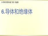小学科学教科版四年级下册第二单元第6课《导体和绝缘体》课件6（2021新版）