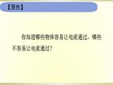 小学科学教科版四年级下册第二单元第6课《导体和绝缘体》课件6（2021新版）