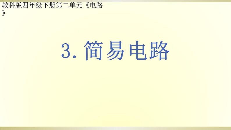 小学科学教科版四年级下册第二单元第3课《简易电路》课件6（2021新版）第1页