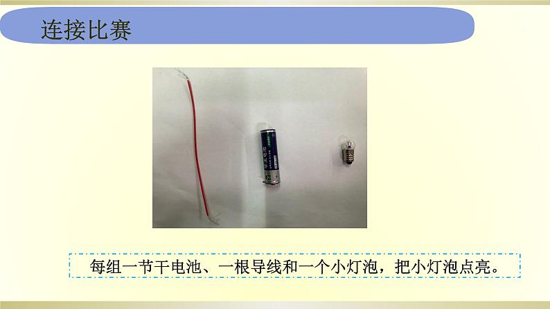 小学科学教科版四年级下册第二单元第3课《简易电路》课件6（2021新版）第2页