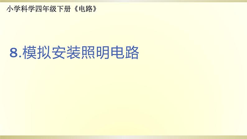 小学科学教科版四年级下册第二单元第8课《模拟安装照明电路》课件6（2021新版）第1页