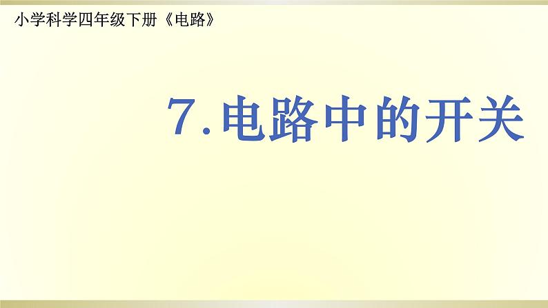 小学科学教科版四年级下册第二单元第7课《电路中的开关》课件6（2021新版）第1页