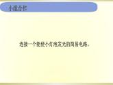 小学科学教科版四年级下册第二单元第7课《电路中的开关》课件6（2021新版）