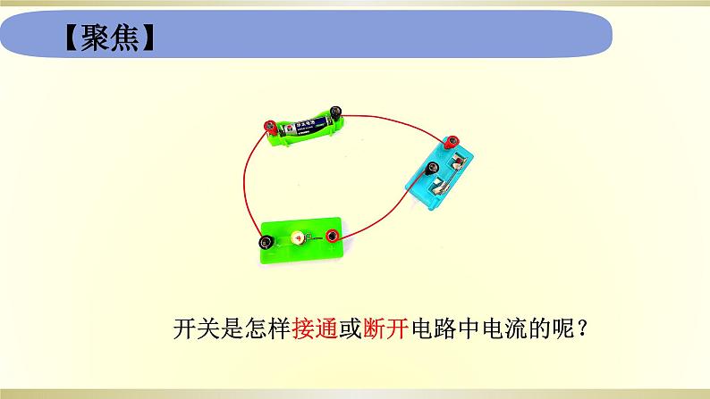 小学科学教科版四年级下册第二单元第7课《电路中的开关》课件6（2021新版）第3页