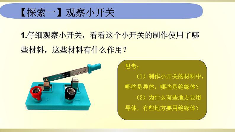 小学科学教科版四年级下册第二单元第7课《电路中的开关》课件6（2021新版）第4页