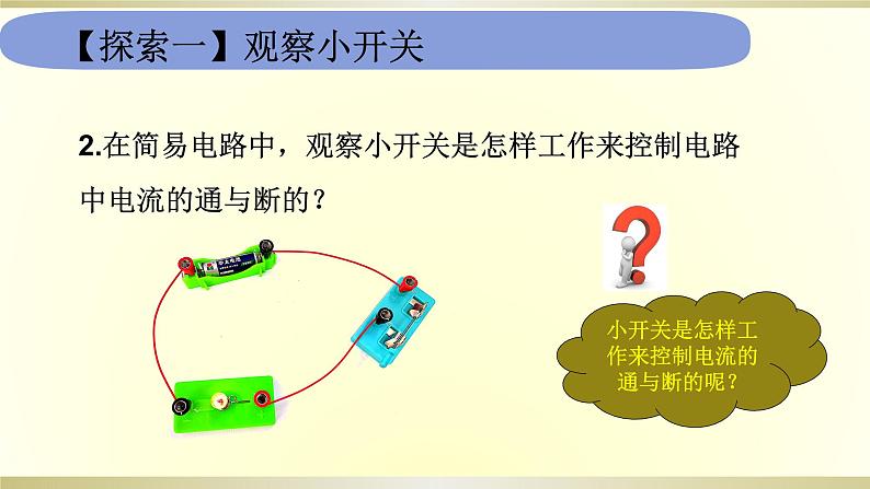 小学科学教科版四年级下册第二单元第7课《电路中的开关》课件6（2021新版）第5页