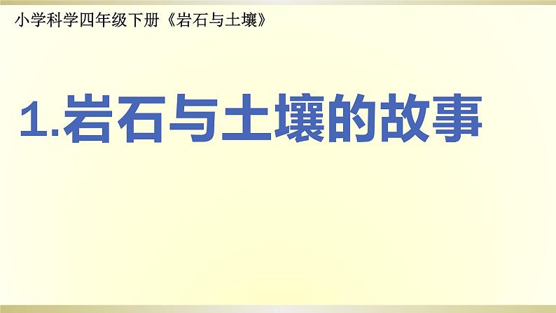 小学科学教科版四年级下册第三单元第1课《岩石与土壤的故事》课件6（2021新版）第1页