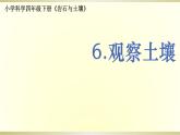 小学科学教科版四年级下册第三单元第6课《观察土壤》课件6（2021新版）