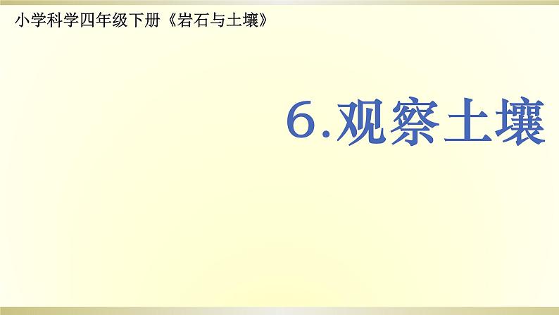 小学科学教科版四年级下册第三单元第6课《观察土壤》课件6（2021新版）01