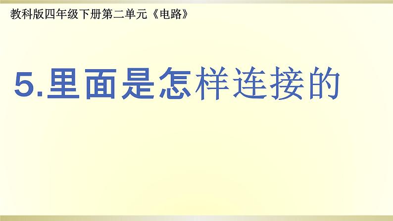 小学科学教科版四年级下册第二单元第5课《里面是怎样连接的》课件6（2021新版）第1页