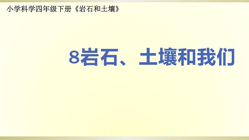 小学科学教科版四年级下册第三单元第8课《岩石、土壤和我们》课件6（2021新版）第1页