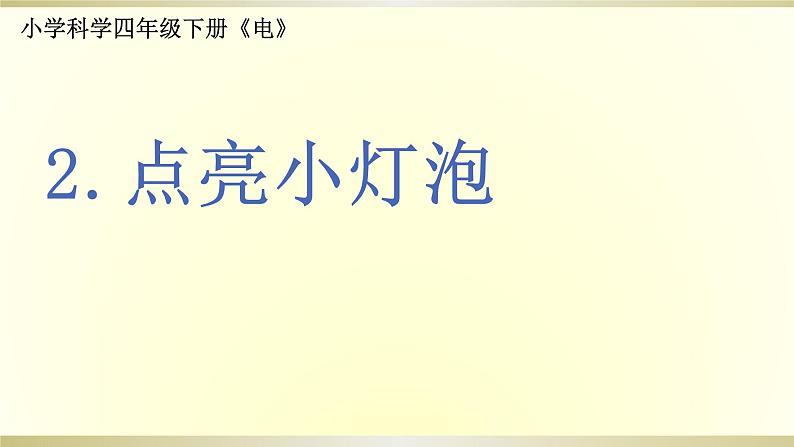 小学科学教科版四年级下册第二单元第2课《点亮小灯泡》课件6（2021新版）第1页