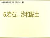 小学科学教科版四年级下册第三单元第5课《岩石、沙和黏土》课件6（2021新版）