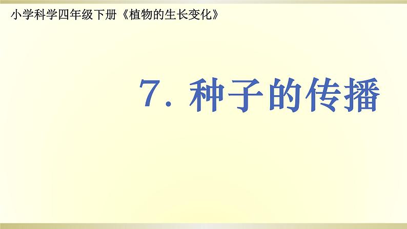 小学科学教科版四年级下册第一单元第7课《种子的传播》课件6（2021新版）第1页