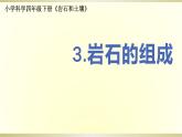 小学科学教科版四年级下册第三单元第3课《岩石的组成》课件6（2021新版）