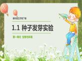 教科版(2017)科學(xué)五年級(jí)下冊1.1《種子發(fā)芽實(shí)驗(yàn)》課件+教案