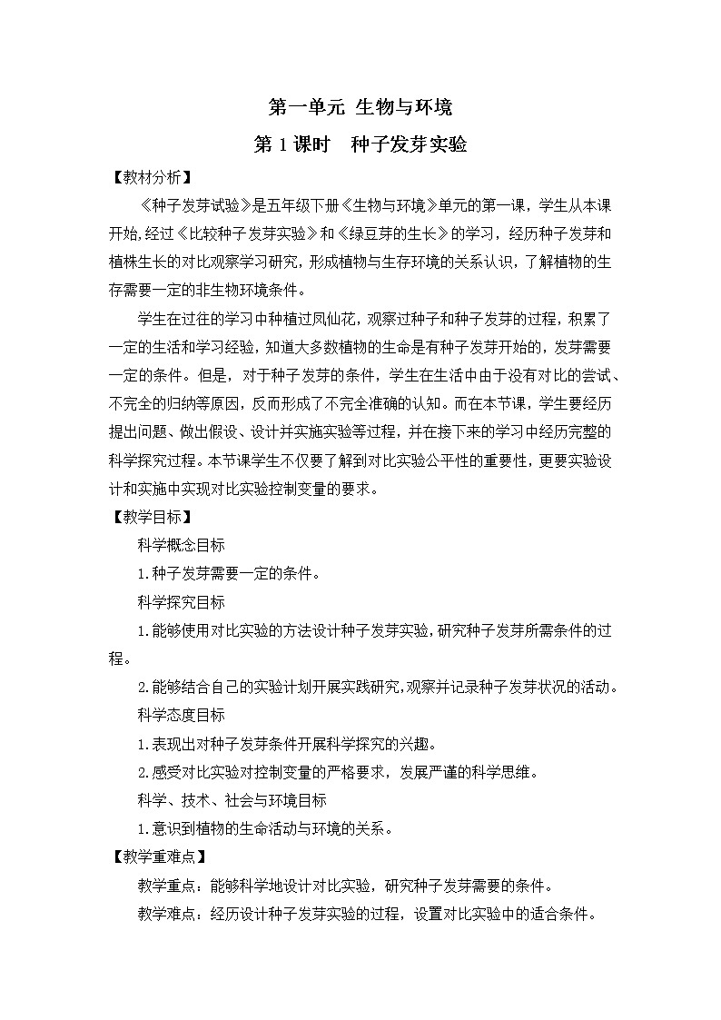 1.1《种子发芽实验》教案第1页