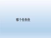 小学科学教科版五年级下册第四单元第6课《哪个传热快》课件11（2022新版）.ppt