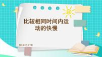 小学科学教科版 (2017)三年级下册6.比较相同时间内运动的快慢优秀课件ppt