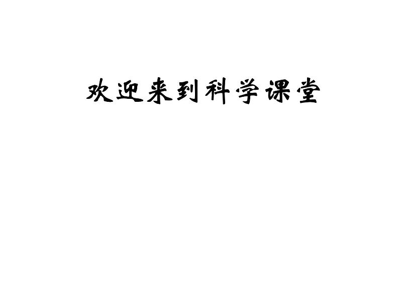 人教版小学科学三年级上册1.4饲养小动物课件第1页