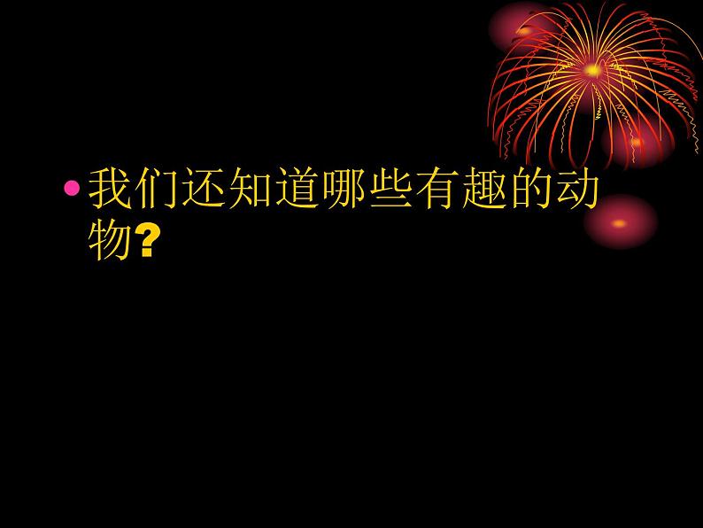 人教版小学科学三年级上册2.4我们和动物有哪些相同和不同课件05