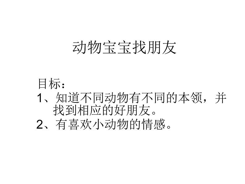 人教版小学科学三年级上册2.3给动物找朋友课件第2页