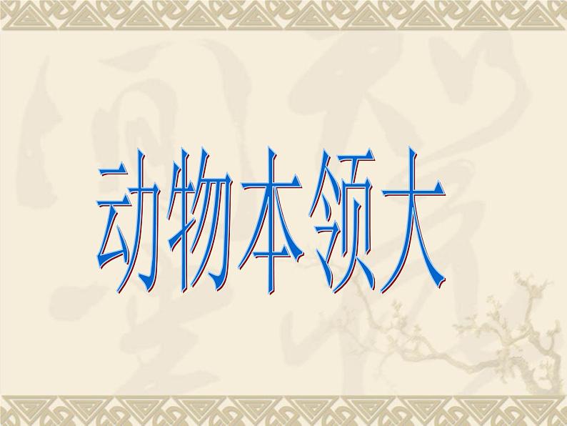 人教版小学科学三年级上册3.1小动物本领大 课件第2页