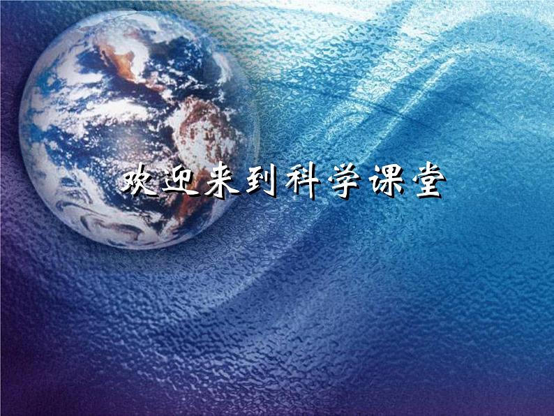 人教版小学四年级科学上册3.3认识我们的地球课件第1页