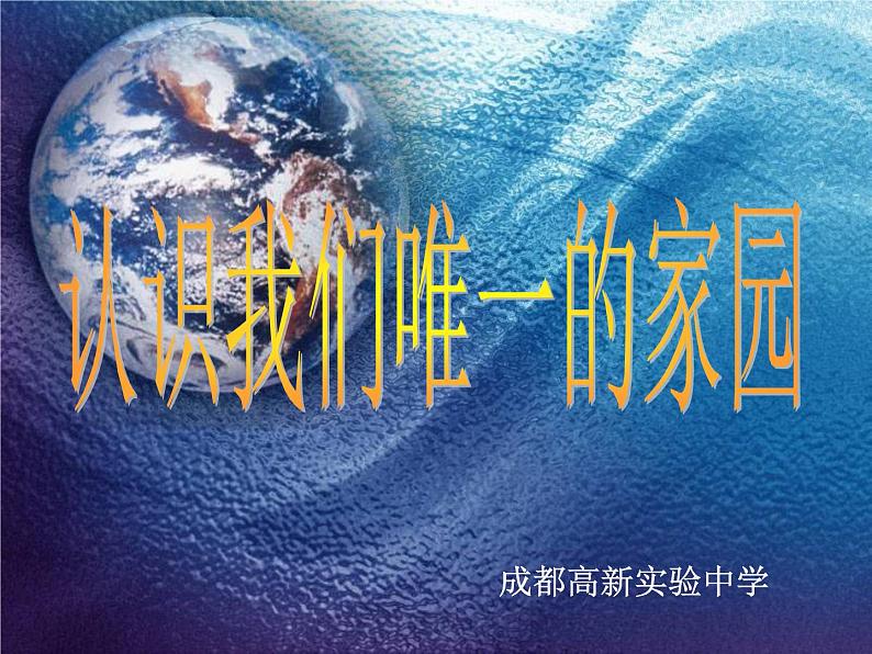 人教版小学四年级科学上册3.3认识我们的地球课件第2页