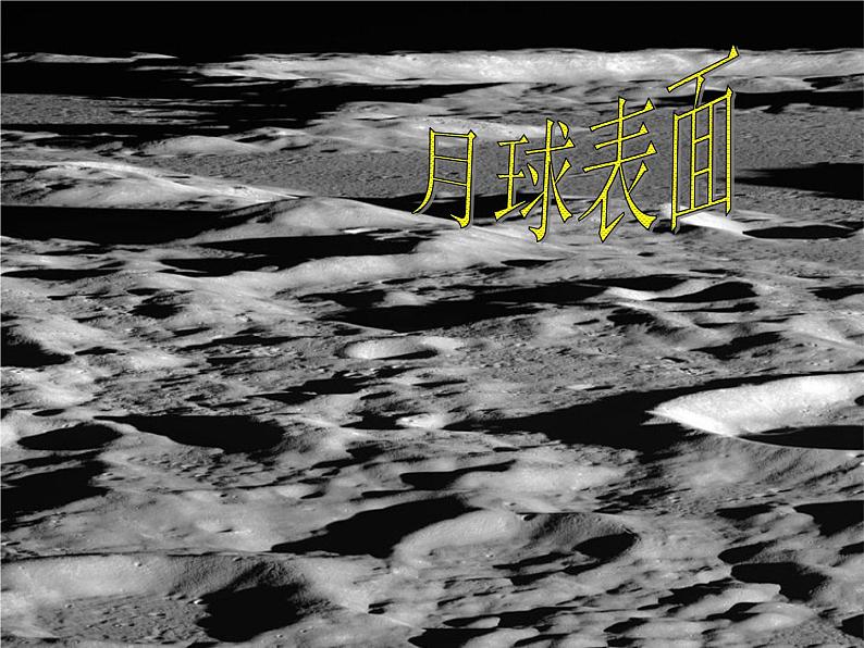 人教版小学四年级科学上册4.3美丽的月球课件第8页