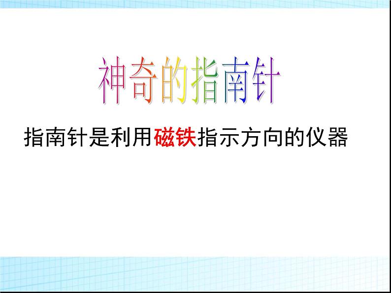 人教版小学四年级科学上册1.3神奇的指南针课件03